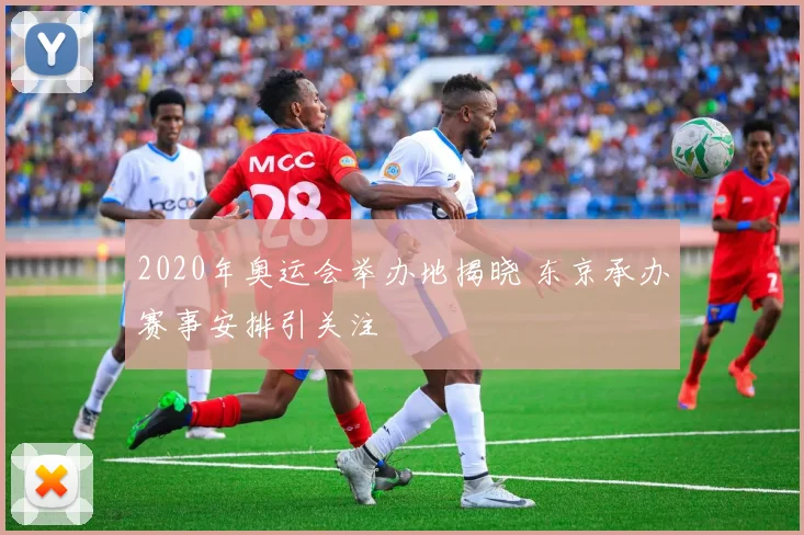 2020年奥运会举办地揭晓 东京承办赛事安排引关注