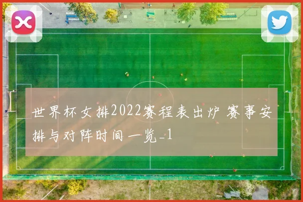 世界杯女排2022赛程表出炉 赛事安排与对阵时间一览_1