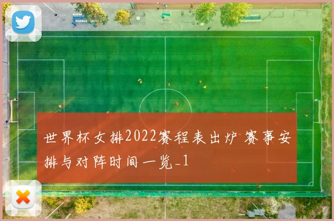 世界杯女排2022赛程表出炉 赛事安排与对阵时间一览_1