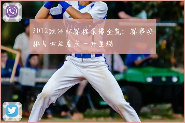 2012欧洲杯赛程录像全览：赛事安排与回放看点一并呈现