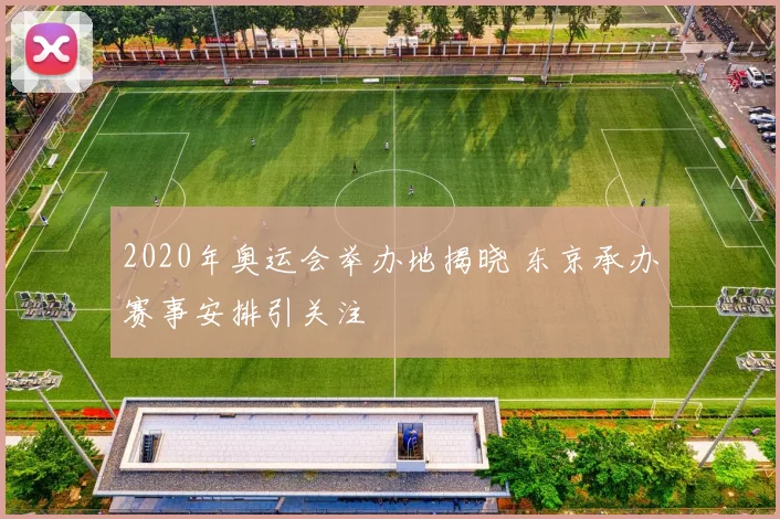 2020年奥运会举办地揭晓 东京承办赛事安排引关注