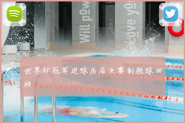 世界杯冠军进球历届决赛制胜球回顾