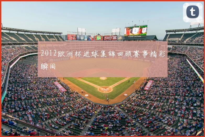 2012欧洲杯进球集锦回顾赛事精彩瞬间