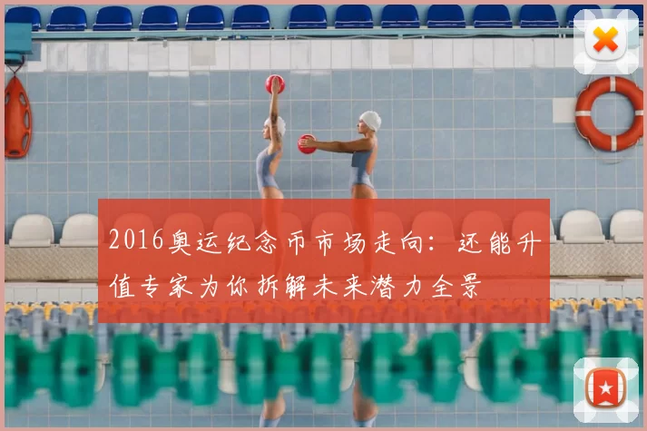 2016奥运纪念币市场走向:还能升值专家为你拆解未来潜力全景