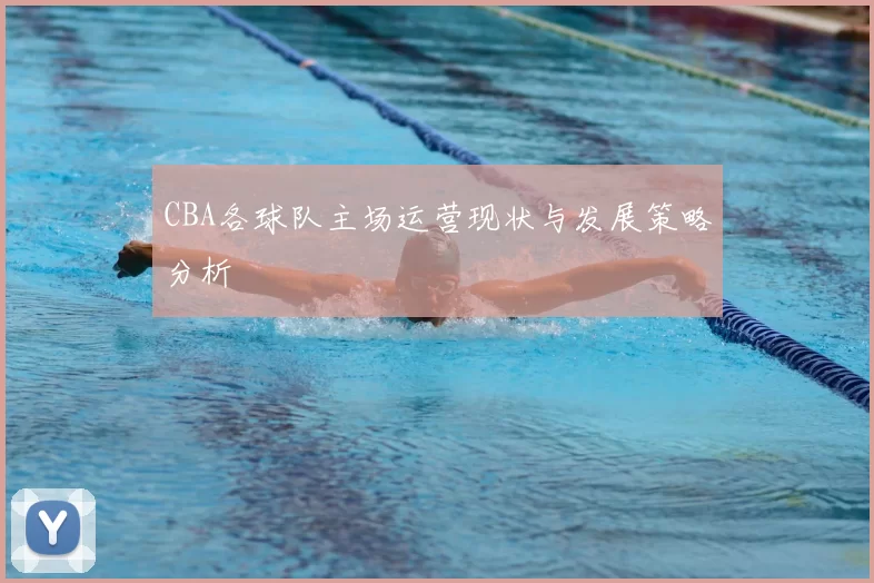 CBA各球队主场运营现状与发展策略分析