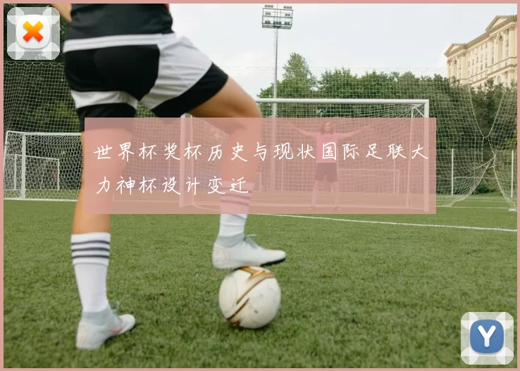 世界杯奖杯历史与现状国际足联大力神杯设计变迁