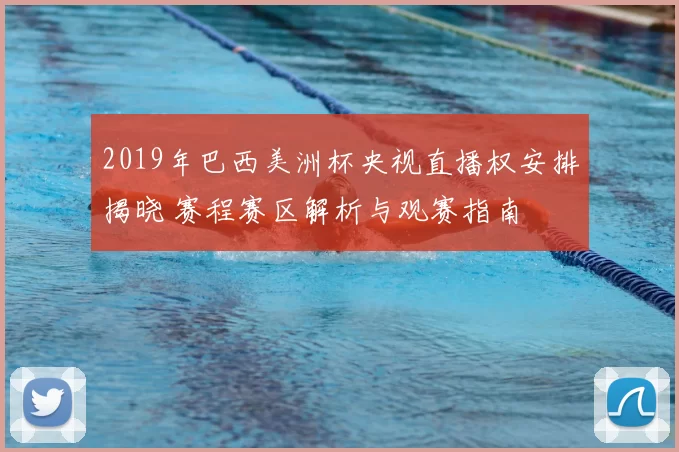 2019年巴西美洲杯央视直播权安排揭晓 赛程赛区解析与观赛指南