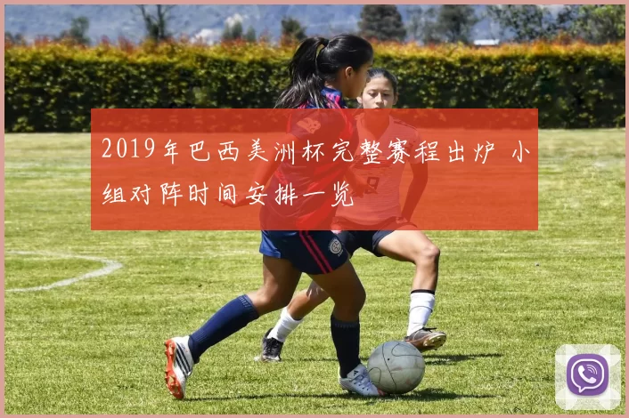 2019年巴西美洲杯完整赛程出炉 小组对阵时间安排一览