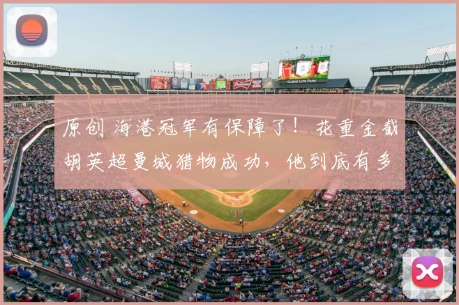 原创 海港冠军有保障了！花重金截胡英超曼城猎物成功，他到底有多强？