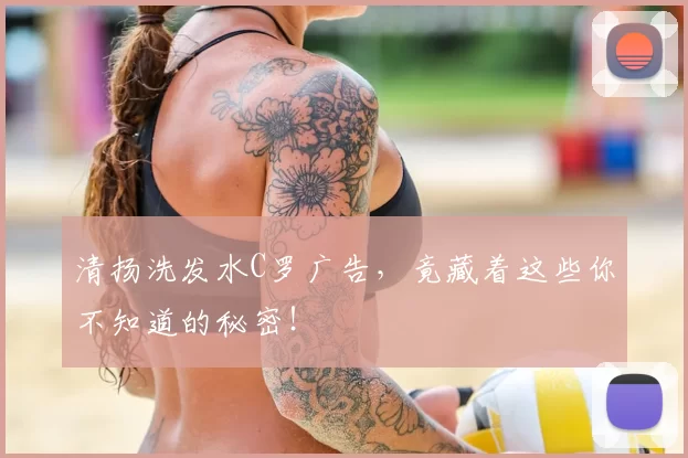 清扬洗发水C罗广告,竟藏着这些你不知道的秘密!