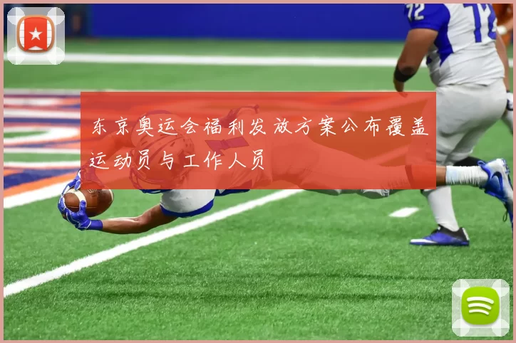 东京奥运会福利发放方案公布覆盖运动员与工作人员