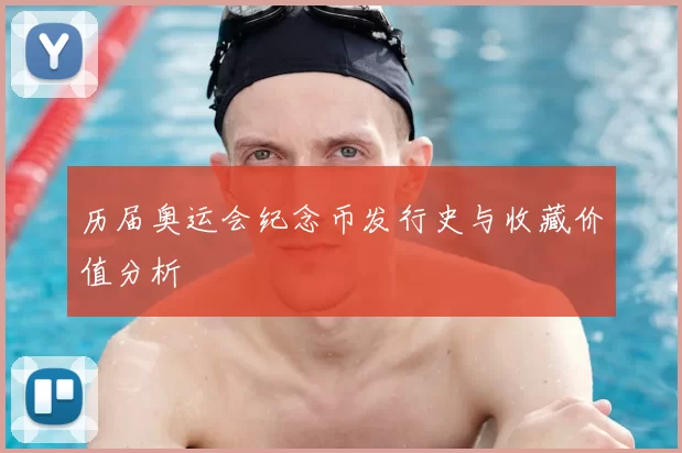 历届奥运会纪念币发行史与收藏价值分析