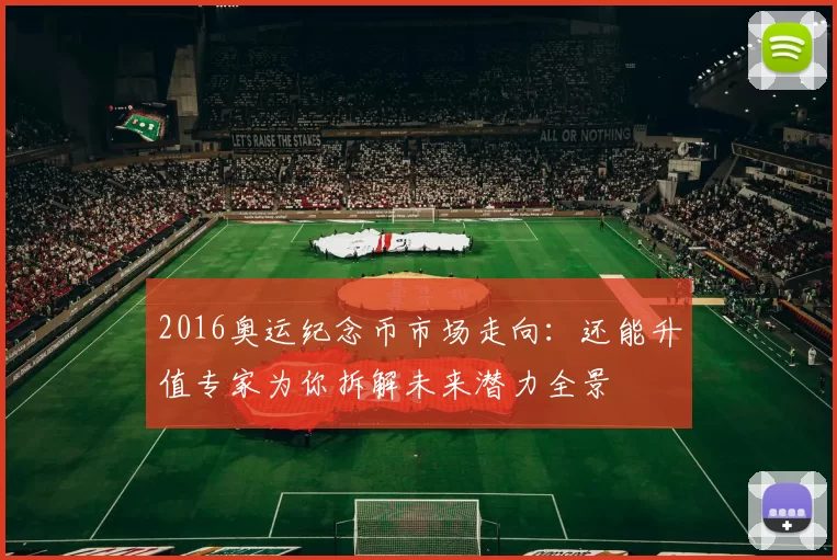 2016奥运纪念币市场走向：还能升值专家为你拆解未来潜力全景