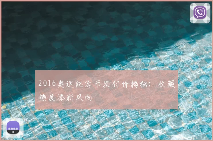 2016奥运纪念币发行价揭秘:收藏热度添新风向