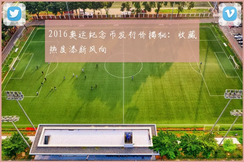 2016奥运纪念币发行价揭秘：收藏热度添新风向