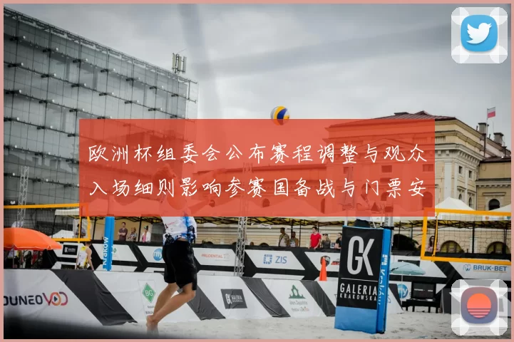 欧洲杯组委会公布赛程调整与观众入场细则影响参赛国备战与门票安排